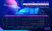 همایش ملی نقش هوش مصنوعی در تجارت و روابط بین الملل با رویکرد عملیاتی سازی در کسب و کارها و امنیت اطلاعات 
